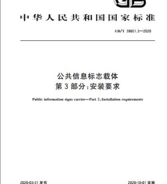 GB/T 38651.3-2020 公共信息标志载体第3部分:安装要求