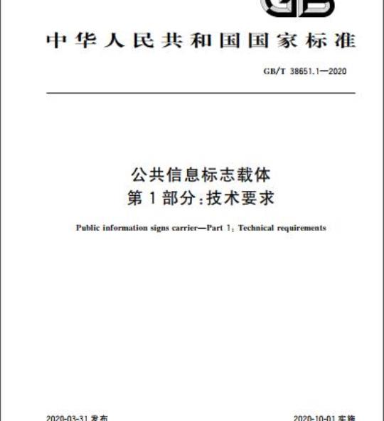 GB/T 38651.1-2020 公共信息标志载体第1部分:技术要求