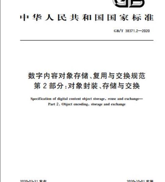 GB/T 38371.2-2020 数字内容对象存储、复用与交换规范第2部分:对象封装、存储与交换