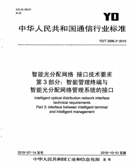 YD/T 2896.3-2015 智能光分配网络 接口技术要求 第3部分:智能管理终端与智能光分配网络管理系统的接口