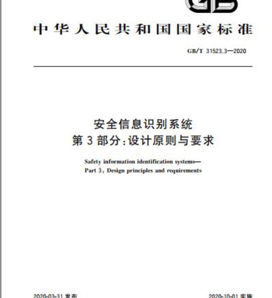 GB/T 31523.3-2020 安全信息识别系统 第3部分:设计原则与要求