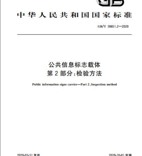 GB/T 38651.2-2020 公共信息标志载体第2部分:检验方法