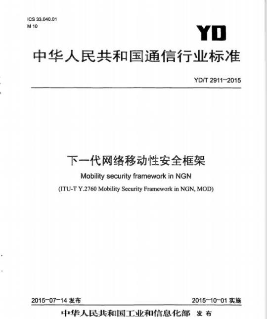 YD/T 2911-2015 下一代网络移动性安全框架