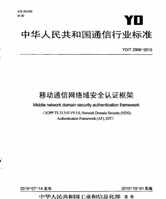 YD/T 2909-2015 移动通信网络域安全认证框架