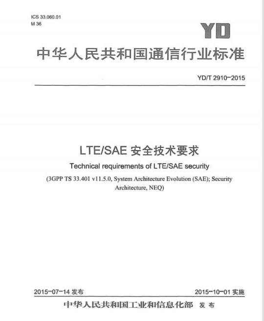 YD/T 2910-2015 LTE/SAE 安全技术要求