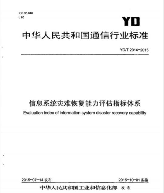 YD/T 2914-2015 信息系统灾难恢复能力评估指标体系