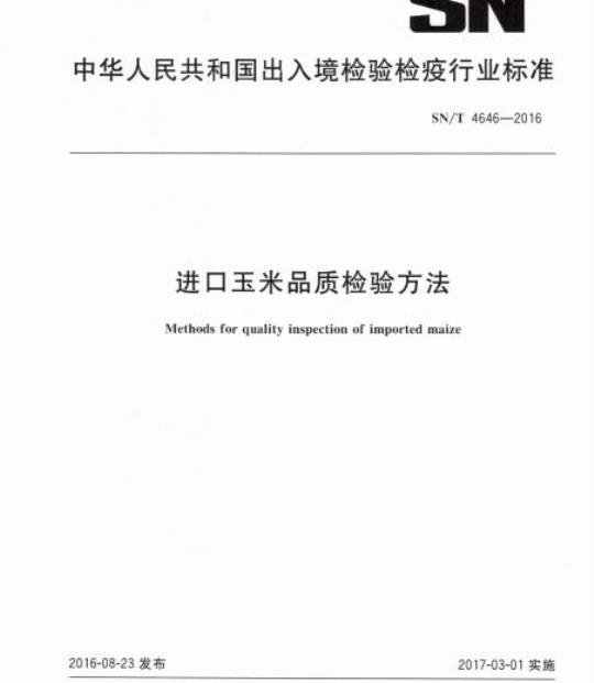 SN/T 4646-2016 进口玉米品质检验方法