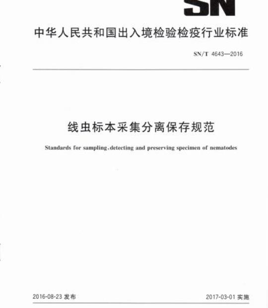 SN/T 4643-2016 线虫标本采集分离保存规范
