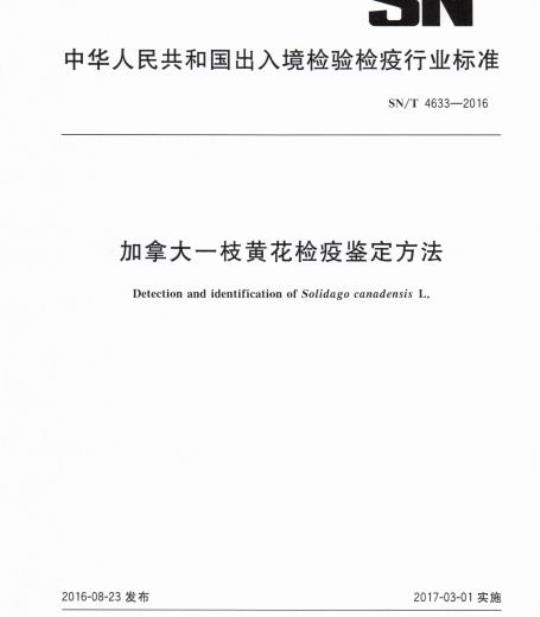SN/T 4633-2016 加拿大一枝黄花检疫鉴定方法