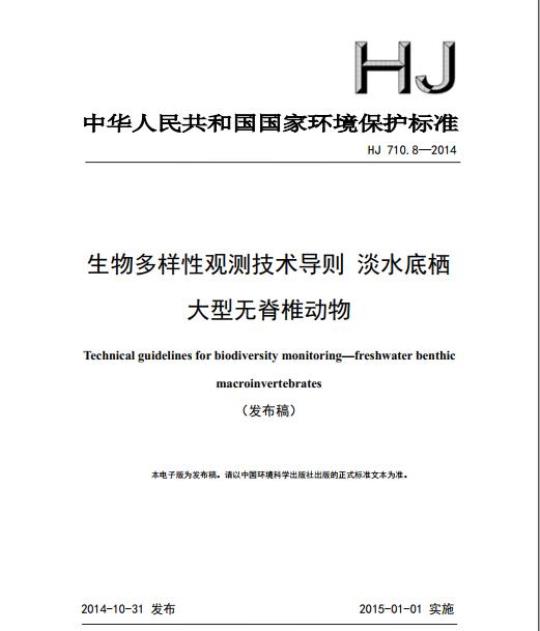 HJ 710.8-2014 生物多样性观测技术导则 淡水底栖大型无脊椎动物