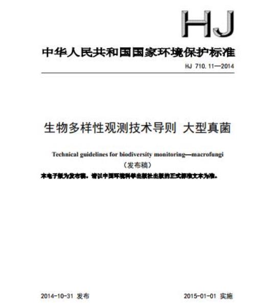 HJ 710.11-2014 生物多样性观测技术导则 大型真菌