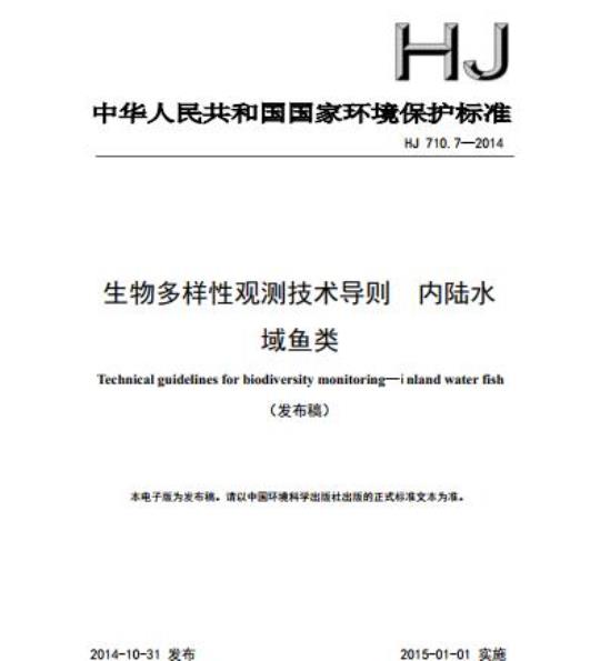 HJ 710.7-2014 生物多样性观测技术导则 内陆水域鱼类