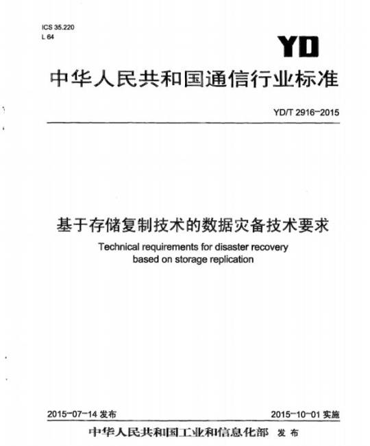 YD/T 2916-2015 基于存储复制技术的数据灾备技术要求