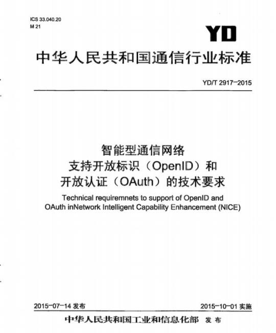 YD/T 2917-2015 智能型通信网络 支持开放标识(OpenID)和开放认证(OAuth)的技术要求