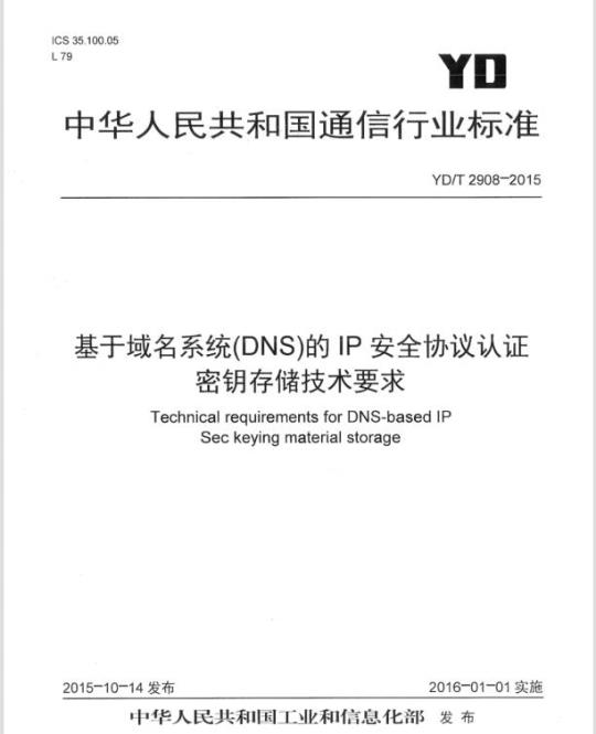 YD/T 2908-2015 基于域名系统(DNS)的 IP 安全协议认证密钥存储技术要求