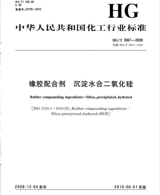 HG/T 3061-2009 代替 HG/T 3061-1999 橡胶配合剂 沉淀水合二氧化硅