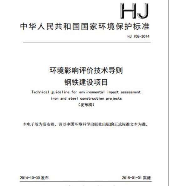 HJ 708-2014 环境影响评价技术导则 钢铁建设项目