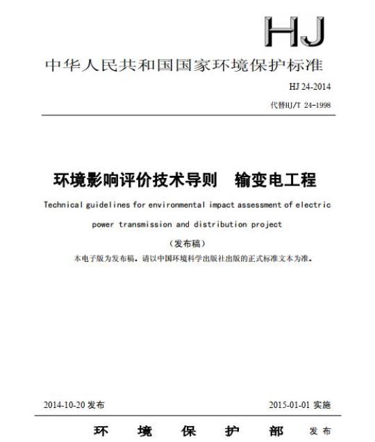 HJ 24-2014 环境影响评价技术导则 输变电工程