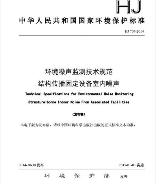 HJ 707-2014 环境噪声监测技术规范 结构传播固定设备室内噪声