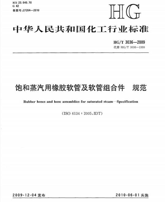 HG/T 3036-2009 代替 HG/T 3036-1999 饱和蒸汽用橡胶软管及软管组合件规范