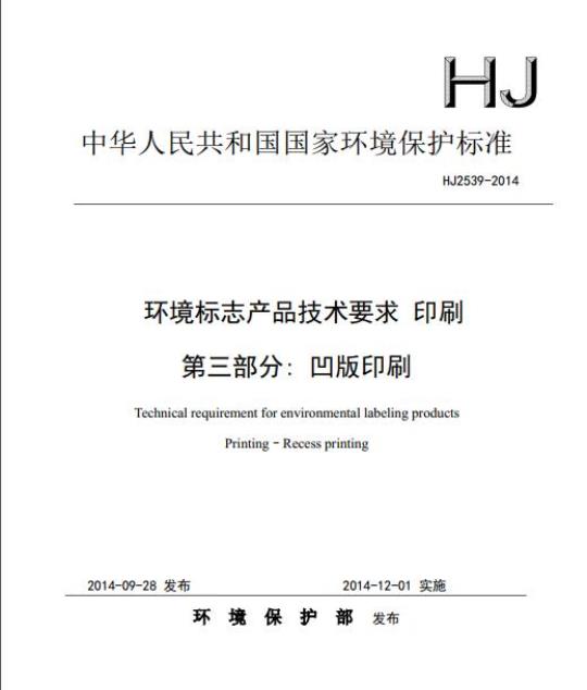 HJ 2539-2014 环境标志产品技术要求 印刷 第三部分:凹版印刷