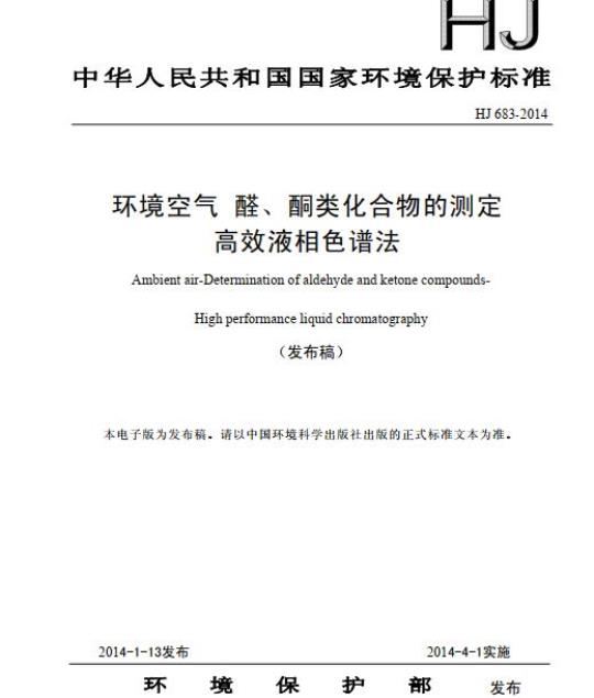 HJ 683-2014 环境空气醛、酮类化合物的测定 高效液相色谱法