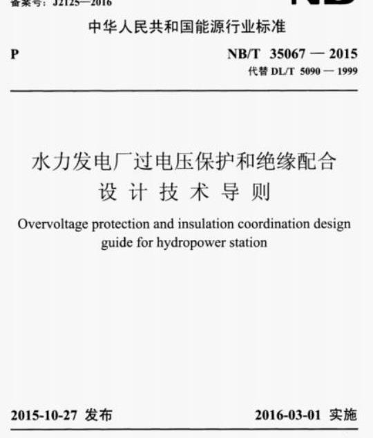 NB/T 35067-2015 水力发电厂过电压保护和绝缘配合设计技术导则