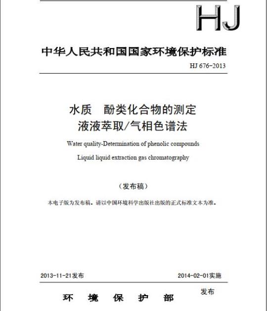 HJ 676-2013 水质 酚类化合物的测定 液液萃取/气相色谱法