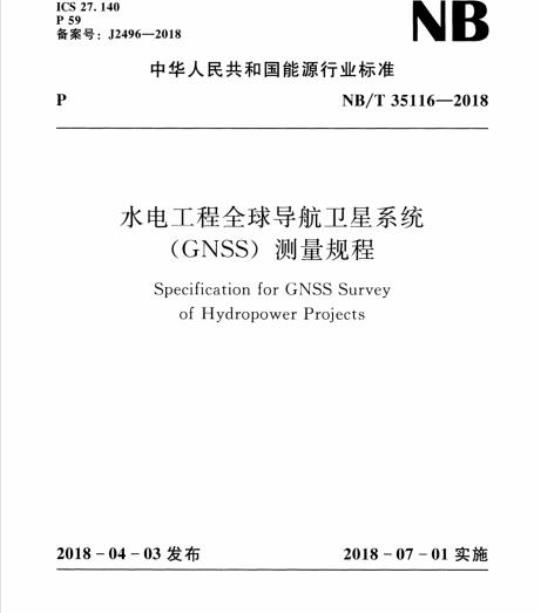 NB/T 35116-2018 水电工程全球导航卫星系统(GNSS)测量规程