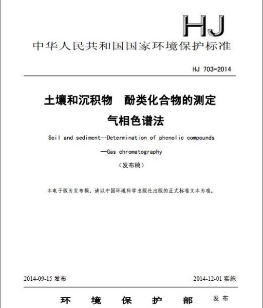 HJ 703-2014 土壤和沉积物 酚类化合物的测定 气相色谱法