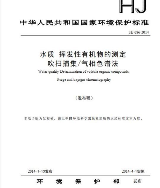 HJ 686-2014 水质 挥发性有机物的测定 吹扫捕集/气相色谱法