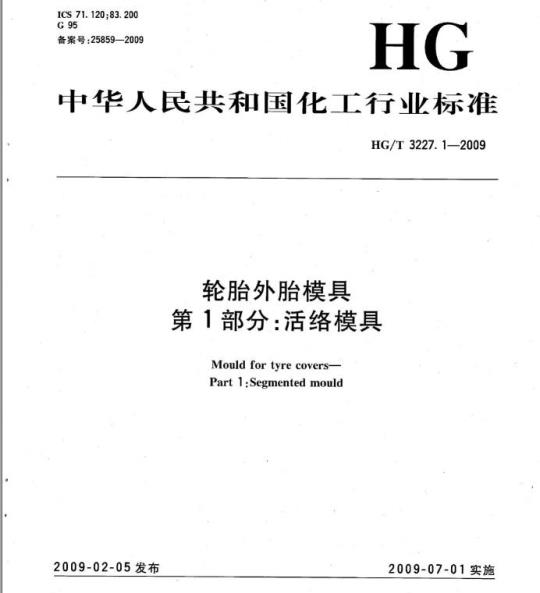 HG/T 3227.1-2009 轮胎外胎模具 第1部分:活络模具