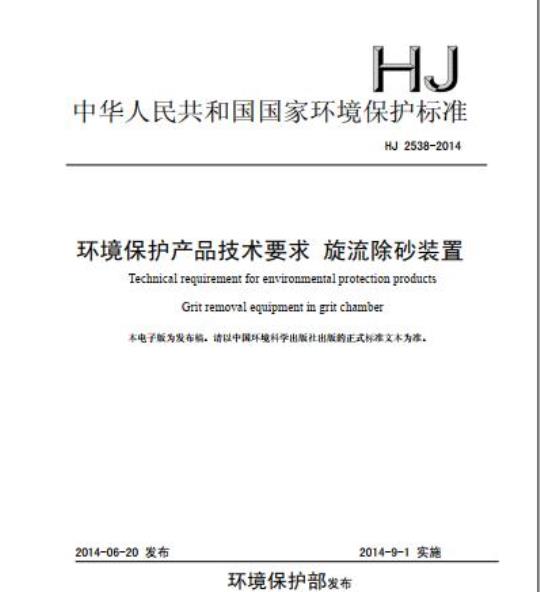 HJ 2538-2014 环境保护产品技术要求 旋流除砂装置