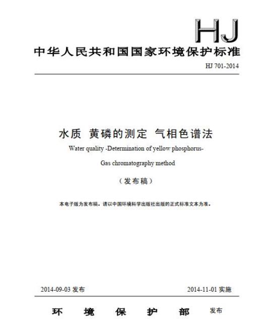 HJ 701-2014 水质 黄磷的测定 气相色谱法