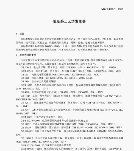 NB/T 42057-2015 低压静止无功发生器
