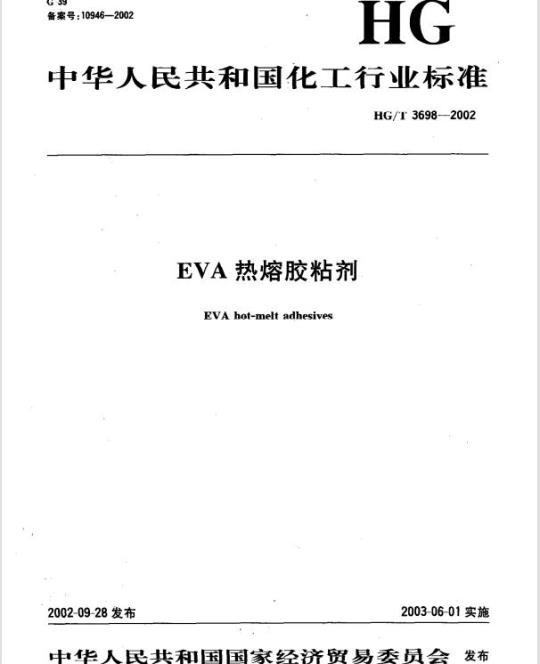 HG/T 3698-2002 EVA 热熔胶粘剂