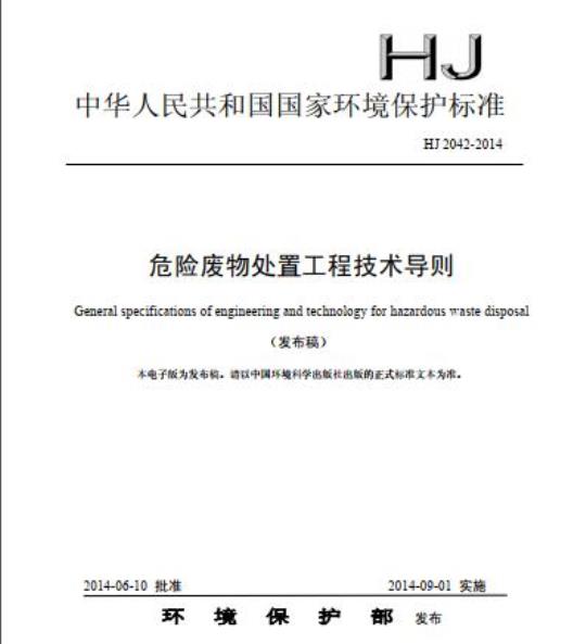 HJ 2042-2014 危险废物处置工程技术导则