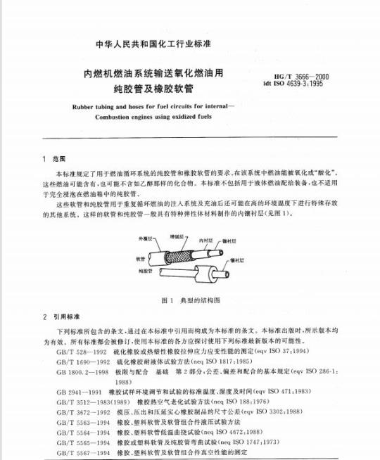 HG/T 3666-2000 内燃机燃油系统输送氧化燃油用纯胶管及橡胶软管