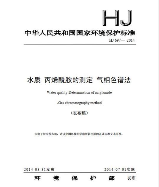 HJ 697-2014 水质 丙烯酰胺的测定 气相色谱法