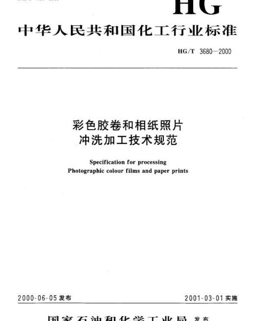 HG/T 3680-2000 Technical specification for processing of color film and paper
