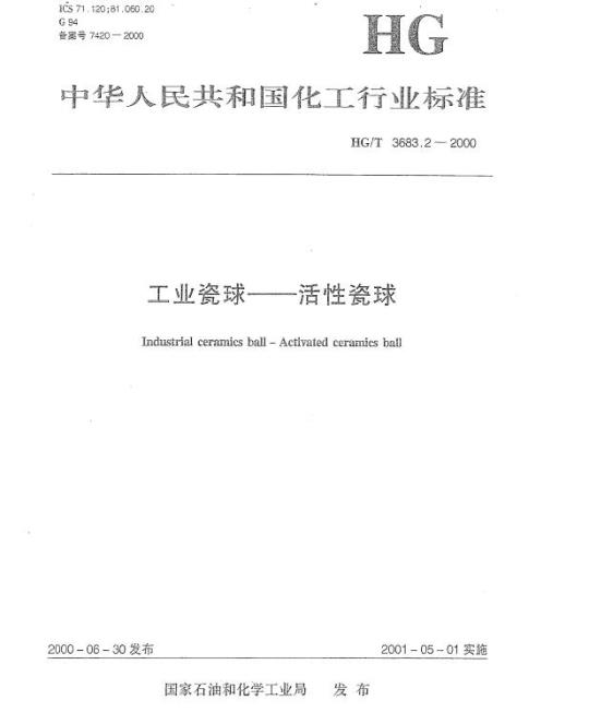 HG/T 3683.2-2000 工业瓷球一活性瓷球