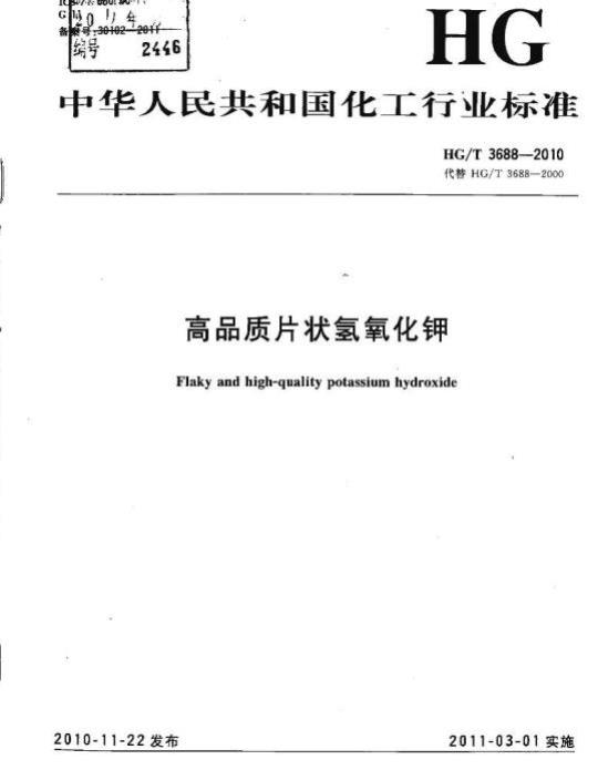 HG/T 3688-2010 代替 HG/T 3688-2000 高品质片状氢氧化钾