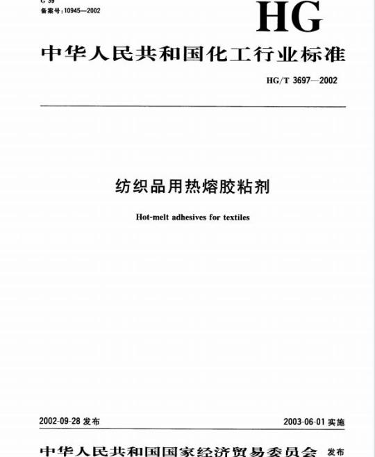 HG/T 3697-2002 纺织品用热熔胶粘剂