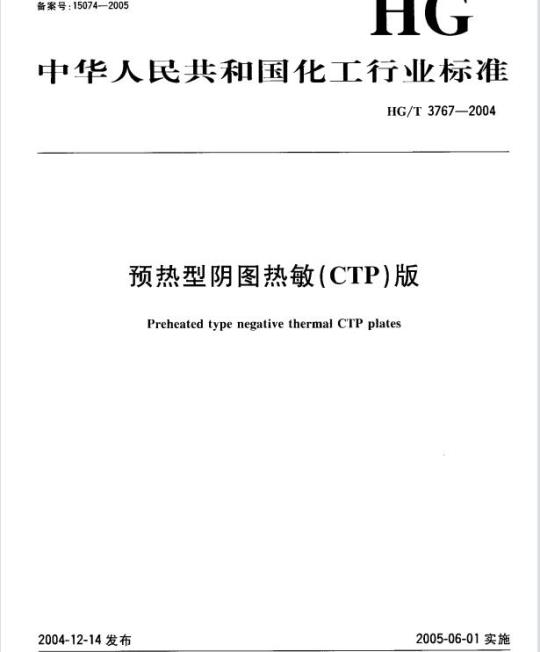HG/T 3767-2004 预热型阴图热敏(CTP)版