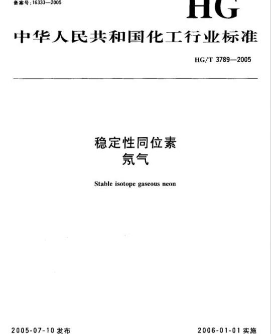 HG/T 3789-2005 稳定性同位素 氖气