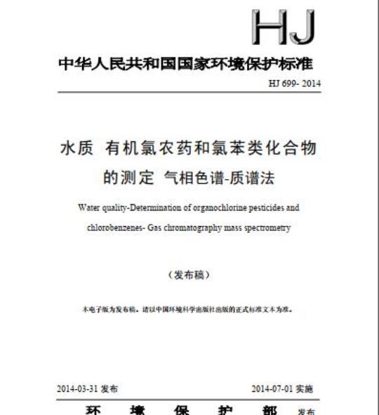 HJ 699-2014 水质 有机氯农药和氯苯类化合物的测定 气相色谱-质谱法