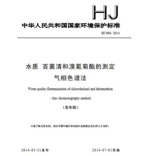 HJ 698-2014 水质 百菌清和溴氰菊酯的测定 气相色谱法