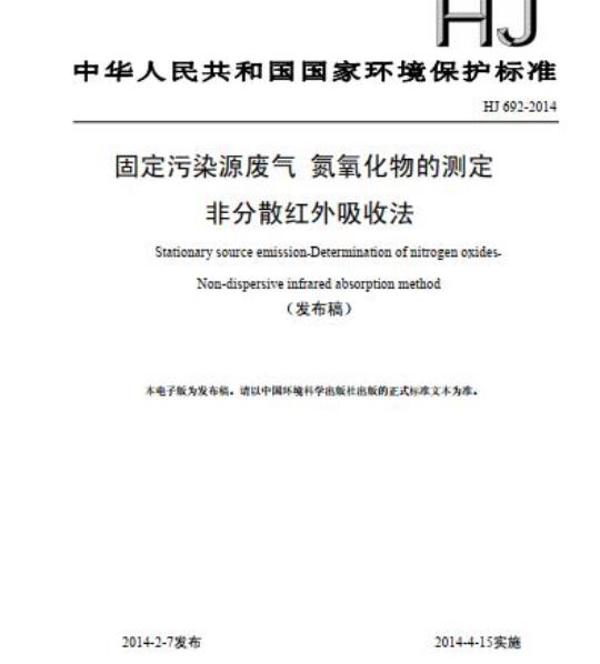HJ 692-2014 固定污染源废气 氮氧化物的测定 非分散红外吸收法