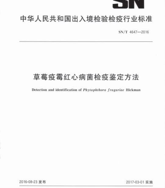 SN/T 4647-2016 草莓疫霉红心病菌检疫鉴定方法