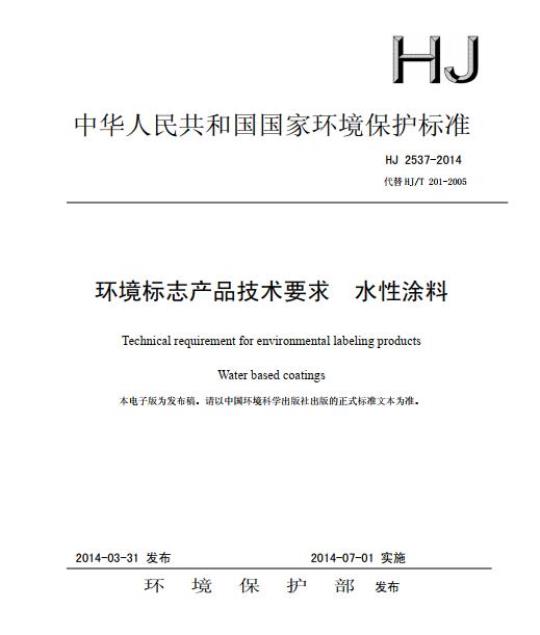 HJ 2537-2014 环境标志产品技术要求 水性涂料